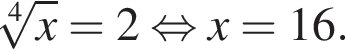  ко­рень 4 сте­пе­ни из x =2 рав­но­силь­но x=16.