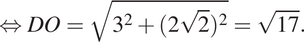  рав­но­силь­но DO = ко­рень из: на­ча­ло ар­гу­мен­та: 3 в квад­ра­те плюс левая круг­лая скоб­ка 2 ко­рень из 2 пра­вая круг­лая скоб­ка в квад­ра­те конец ар­гу­мен­та = ко­рень из: на­ча­ло ар­гу­мен­та: 17 конец ар­гу­мен­та .