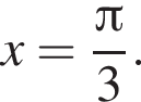 x= дробь: чис­ли­тель: Пи , зна­ме­на­тель: 3 конец дроби . 