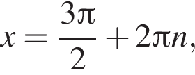 x = дробь: чис­ли­тель: 3 Пи , зна­ме­на­тель: 2 конец дроби плюс 2 Пи n, 