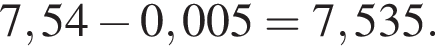 7,54 минус 0,005 = 7,535.