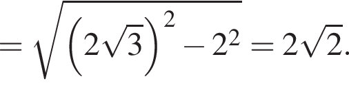 = ко­рень из: на­ча­ло ар­гу­мен­та: левая круг­лая скоб­ка 2 ко­рень из 3 пра­вая круг­лая скоб­ка в квад­ра­те минус 2 в квад­ра­те конец ар­гу­мен­та =2 ко­рень из 2 .