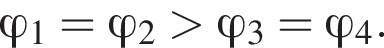\varphi_1=\varphi_2 боль­ше \varphi_3=\varphi_4.