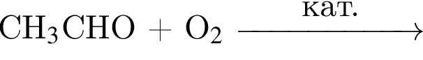 CH_3$CHO плюс O_2$ \reactrarrow0pt2 cmкат.