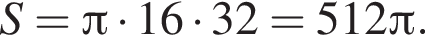 S= Пи умно­жить на 16 умно­жить на 32=512 Пи .