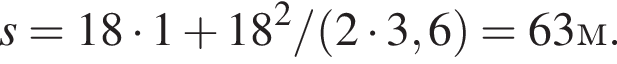 s = 18 умно­жить на 1 плюс 18 в квад­ра­те / левая круг­лая скоб­ка 2 умно­жить на 3,6 пра­вая круг­лая скоб­ка = 63 м.