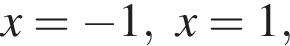 x= минус 1, x=1,