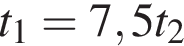 t_1=7,5t_2