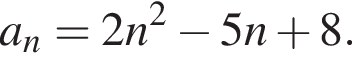 a_n=2n в квад­ра­те минус 5n плюс 8.
