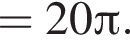 = 20 Пи .