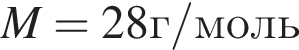 M=28г/моль