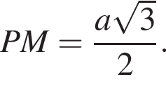 PM = дробь: чис­ли­тель: a ко­рень из 3 , зна­ме­на­тель: 2 конец дроби . 