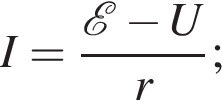 I= дробь: чис­ли­тель: \mathcalE минус U, зна­ме­на­тель: r конец дроби ; 