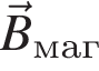 \vec B_маг