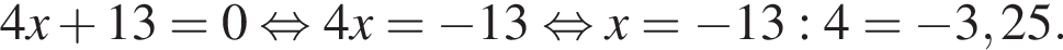 4x плюс 13=0 рав­но­силь­но 4x= минус 13 рав­но­силь­но x= минус 13:4= минус 3,25.