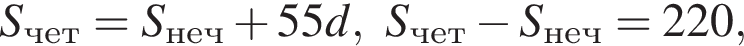 S_чет=S_неч плюс 55d, S_чет минус S_неч=220,