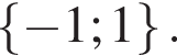  левая фи­гур­ная скоб­ка минус 1; 1 пра­вая фи­гур­ная скоб­ка .