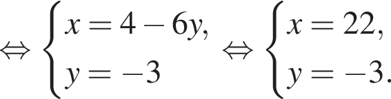  рав­но­силь­но си­сте­ма вы­ра­же­ний x=4 минус 6y,y= минус 3 конец си­сте­мы . рав­но­силь­но си­сте­ма вы­ра­же­ний x=22,y= минус 3. конец си­сте­мы . 
