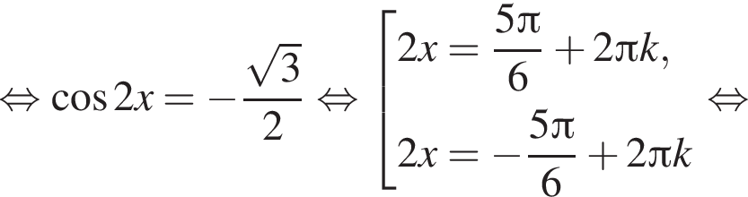  рав­но­силь­но ко­си­нус 2x= минус дробь: чис­ли­тель: ко­рень из: на­ча­ло ар­гу­мен­та: 3 конец ар­гу­мен­та , зна­ме­на­тель: 2 конец дроби рав­но­силь­но со­во­куп­ность вы­ра­же­ний 2x= дробь: чис­ли­тель: 5 Пи , зна­ме­на­тель: 6 конец дроби плюс 2 Пи k,2x= минус дробь: чис­ли­тель: 5 Пи , зна­ме­на­тель: 6 конец дроби плюс 2 Пи k конец со­во­куп­но­сти . рав­но­силь­но 