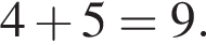 4 плюс 5=9.
