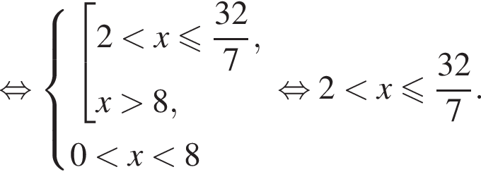 рав­но­силь­но си­сте­ма вы­ра­же­ний со­во­куп­ность вы­ра­же­ний 2 мень­ше x мень­ше или равно дробь: чис­ли­тель: 32, зна­ме­на­тель: 7 конец дроби ,x боль­ше 8, конец си­сте­мы .0 мень­ше x мень­ше 8 конец со­во­куп­но­сти . рав­но­силь­но 2 мень­ше x мень­ше или равно дробь: чис­ли­тель: 32, зна­ме­на­тель: 7 конец дроби . 