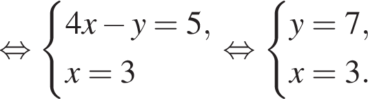  рав­но­силь­но си­сте­ма вы­ра­же­ний 4x минус y=5,x=3 конец си­сте­мы . рав­но­силь­но си­сте­ма вы­ра­же­ний y=7,x=3. конец си­сте­мы . 