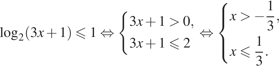  ло­га­рифм по ос­но­ва­нию 2 левая круг­лая скоб­ка 3 x плюс 1 пра­вая круг­лая скоб­ка мень­ше или равно 1 рав­но­силь­но си­сте­ма вы­ра­же­ний 3x плюс 1 боль­ше 0,3x плюс 1 мень­ше или равно 2 конец си­сте­мы . рав­но­силь­но си­сте­ма вы­ра­же­ний x боль­ше минус дробь: чис­ли­тель: 1, зна­ме­на­тель: 3 конец дроби ,x мень­ше или равно дробь: чис­ли­тель: 1, зна­ме­на­тель: 3 конец дроби . конец си­сте­мы . 