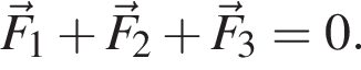 \vecF_1 плюс \vecF_2 плюс \vecF_3=0.