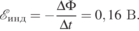  \mathcalE _инд= минус дробь: чис­ли­тель: \Delta \Phi, зна­ме­на­тель: \Delta t конец дроби =0,16В. 