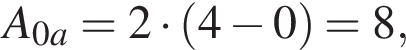  A_0a = 2 умно­жить на левая круг­лая скоб­ка 4 минус 0 пра­вая круг­лая скоб­ка = 8,