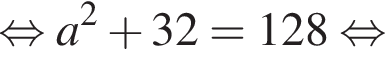  рав­но­силь­но a в квад­ра­те плюс 32 = 128 рав­но­силь­но 