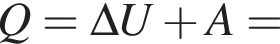 Q = \Delta U плюс A =