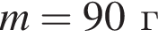 m=90г