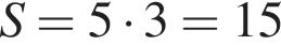 S= 5 умно­жить на 3 = 15