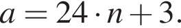 a = 24 умно­жить на n плюс 3.