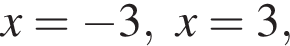 x= минус 3, x=3,