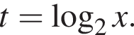 t= ло­га­рифм по ос­но­ва­нию 2 x.