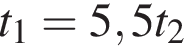 t_1=5,5t_2