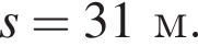 s = 31м.