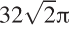 32 ко­рень из 2 Пи 