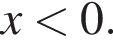 x мень­ше 0.