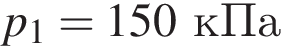 p_1 = 150кПа