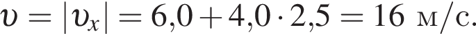  v =| v _x|=6,0 плюс 4,0 умно­жить на 2,5 = 16м/с.
