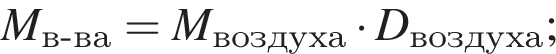 \it M_в минус ва=\it M\rm_воз­ду­ха умно­жить на \it D\rm_воз­ду­ха;