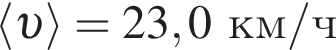 \langle v \rangle = 23,0км/ч