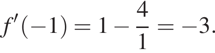 f' левая круг­лая скоб­ка минус 1 пра­вая круг­лая скоб­ка =1 минус дробь: чис­ли­тель: 4, зна­ме­на­тель: 1 конец дроби = минус 3. 