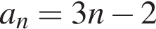 a_n=3n минус 2