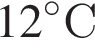 12 градусовС
