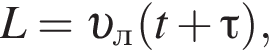L= v _л левая круг­лая скоб­ка t плюс \tau пра­вая круг­лая скоб­ка ,