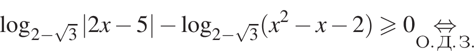  ло­га­рифм по ос­но­ва­нию левая круг­лая скоб­ка 2 минус ко­рень из: на­ча­ло ар­гу­мен­та: 3 конец ар­гу­мен­та пра­вая круг­лая скоб­ка |2x минус 5| минус ло­га­рифм по ос­но­ва­нию левая круг­лая скоб­ка 2 минус ко­рень из: на­ча­ло ар­гу­мен­та: 3 конец ар­гу­мен­та пра­вая круг­лая скоб­ка левая круг­лая скоб­ка x в квад­ра­те минус x минус 2 пра­вая круг­лая скоб­ка боль­ше или равно 0\undersetО. Д. З.\mathop рав­но­силь­но 